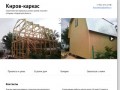 Киров-каркас — мы строим доступные каркасные дома в Кирове