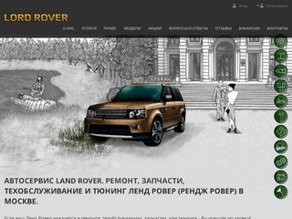 Автосервис Land Rover. Запчасти Ленд Ровер. Техобслуживание и ремонт Land Rover в Москве