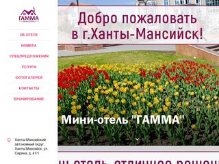 Гамма, Ханты-Мансийск - официальный сайт отеля