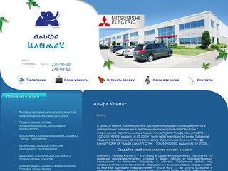 Компания Альфа Климат | Кондиционеры MITSUBISHI ELECTRIC, системы кондиционирования и вентиляции