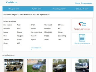 Продать авто, продать машину, купить авто во Владивостоке можно на www.carwiz.ru.  Размещайте объявления без лишних данных о Вас и Вашем автомобиле. (Россия, Приморский край, Владивосток)