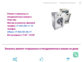 Ремонт стиральных и посудомоечных машин в Улан-Удэ на дому (Россия, Бурятия, Улан-Удэ)