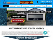 Гаражные ворота Ижевск|Cекционные ворота Ижевск|Откатные