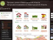 Продажа домов в Нижегородской области, покупка домов в Нижегородской области 