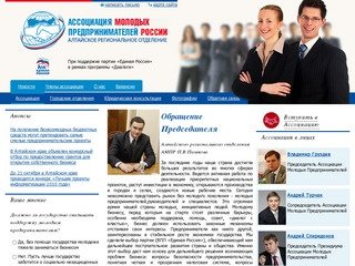 Ассоциация молодых предпринимателей Алтайского края