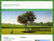 Зеленый полуостров — Российские газоны в Сочи