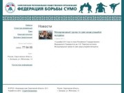 Федерация сумо Саратовской облати - Новости