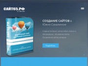 Создание сайтов в Южно-Сахалинске | САЙТ65.РФ