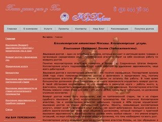 Коллекторское агентство Москвы|Коллекторские  услуги|Взыскание 