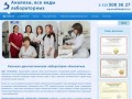 Клинико-диагностическая лаборатория «Аналитика﻿» в Махачкале