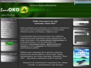 Ваше ОКО - Системы видеонаблюдения г. Новосибирск