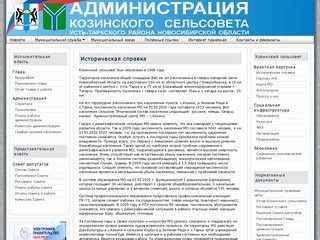 Историческая справка - Администрация Козинского сельсовета, Усть