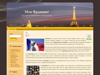 Моя Франция (сайт о незабываемой стране - Франции)