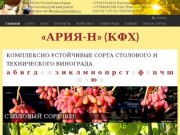 КФХ «Ария-Н» - Питомник саженцев винограда в Крыму