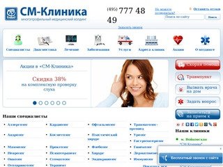 Сеть медицинских центров СМ-Клиника. 5 клиник в Москве. Врачи более 40 специальностей