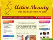 Студия красоты и здоровья — ACTIVEBEAUTY, тонусные столы, массаж, косметология в Санкт-Петербурге