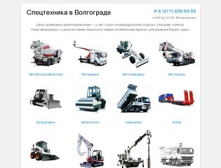 ВолгоТехника - спецтехника в аренду по низким ценам В Волгограде