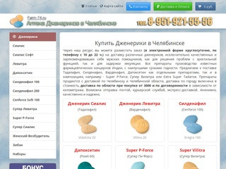 Купить Дженерики в Челябинске - Сиалис, Дапоксетин и Левитру на Farm-74.ru