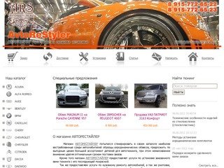 AVTOReStyler.ru :: производство, продажа и установка аэродинамических обвесов на иномарки