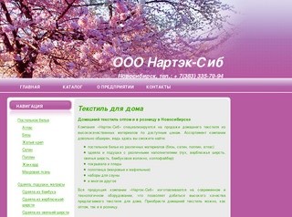 Текстиль для дома - Домашний текстиль в Новосибирске - ООО "Нартэк-Сиб" Новосибирск