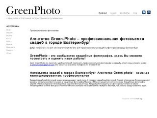 Агентство Green-Photo. Профессиональная фотосъемка свадеб в городе Екатеринбург