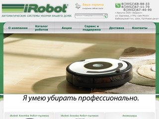 IRobot | Автоматическая уборка | роботы пылесосы | моющий пылесос | купить пылесос на irobot-irk.ru