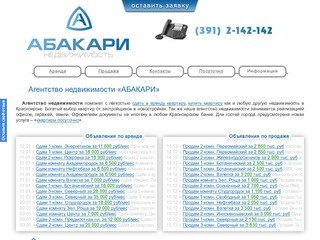 Агентство недвижимости АБАКАРИ: аренда и продажа квартир в Красноярске