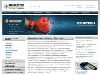 Строительная компания ГИДРОКОМПЛИЗ - Пенетрон Пермь
