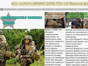 ACU-UNIFORM | Москва | Оригинальная американская военная форма