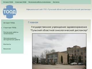 Главная | Официальный сайт ГУЗ «Тульский областной онкологический диспансер»