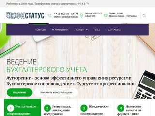 Бухгалтерские и Юридические услуги в Сургуте ЮФК "СТАТУС"