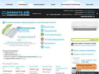 АиВента: кондиционеры и вентиляция в Екатеринбурге