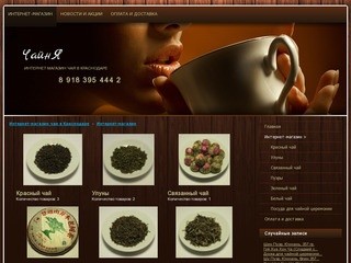 Интернет-магазин чая в Краснодаре - Интернет-магазин