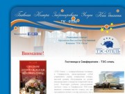 Гостиницы Симферополя: отели г Симферополь | ТЭС-Отель — гостиница в Симферополе: цены, стоимость
