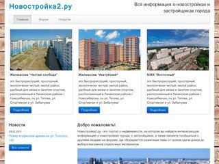 Новостройка2.ру - портал о новостройках города Новосибирска