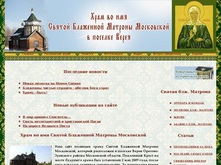 Храм во имя Святой Блаженной Матроны Московской в поселке Верея - Добро пожаловать!
