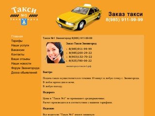 Такси №1 Звенигород  8(985)911-99-99