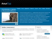 Альпинизм и туризм в Луганской области