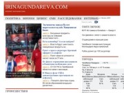 Irinagundareva.com
