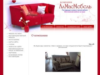 Ремонт реставрация мягкой мебели Изготовление мягкой мебели на заказ г. Пермь Компания АлМасМебель