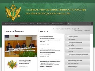 Официальный сайт Главного управления Минюста России по Нижегородской области