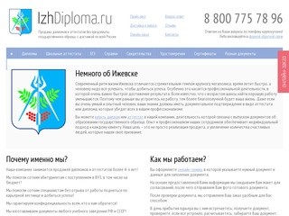 Продажа дипломов и аттестатов в Ижевске - «ИжДиплома.ру»