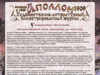 Петербургский журнал серебряного века «Аполлон». 1909 год.