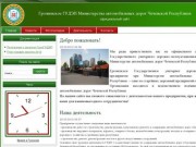 Официальный сайт Грозненского Государственного унитарного дорожно