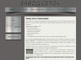 Завод сеток в Краснодаре - Завод сеток