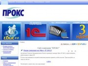 Сайт компании "ПРОКС"
