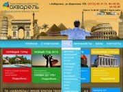 Туристическое агентство ООО «АКВАРЕЛЬ» - Хабаровск - Путешествия по всему миру