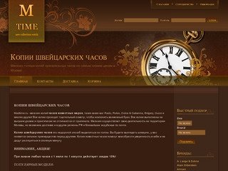 Www.madtime.ru - Магазин копий швейцарских часов по самым  низким ценам в Москве.