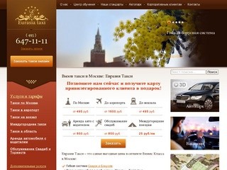Евразия такси - вызов такси в Москве, срочное такси бизнес класса