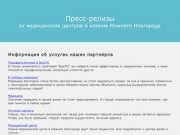 Пресс-релизы от медицинских центров и клиник Нижнего Новгорода